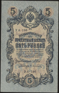 Шипов/Афанасьев. 5 рублей. 1909 г. Серия УА-196. Шипов/Афанасьев. 5 рублей. 1909 г. Серия УА-196.