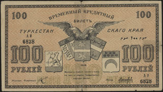 Туркестанский край. 100 рублей. 1919 г. Серия АИ. Туркестанский край. 100 рублей. 1919 г. Серия АИ.