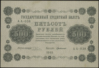 Пятаков/Г. де Милло. 500 рублей. 1918 г. Пятаков/Г. де Милло. 500 рублей. 1918 г.
