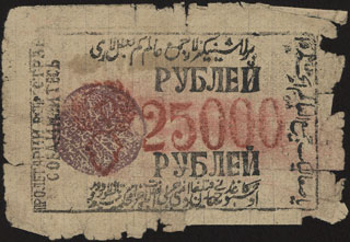 Хорезмская СНР. 25 000 рублей. 1921 г. Без в/з Хорезмская СНР. 25 000 рублей. 1921 г. Без в/з
