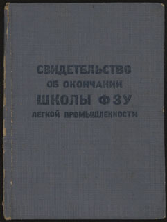 Свидетельство об окончании школы ФЗУ. На имя Сороковой Н.И. 1951 г. Свидетельство об окончании школы ФЗУ. На имя Сороковой Н.И. 1951 г.