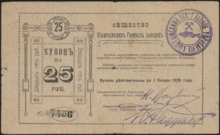 Кыштым. Общество Горных Заводов. 25 рублей. 1919 г. Кыштым. Общество Горных Заводов. 25 рублей. 1919 г.