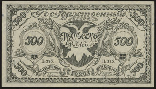 Правительство Российской Восточной Окраины. 500 рублей. 1920 г. Серия П-375. Правительство Российской Восточной Окраины. 500 рублей. 1920 г. Серия П-375.