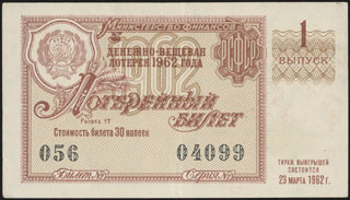 Министерство финансов РСФСР. Денежно-вещевая лотерея. 30 копеек. 1962 г. Министерство финансов РСФСР. Денежно-вещевая лотерея. 30 копеек. 1962 г.