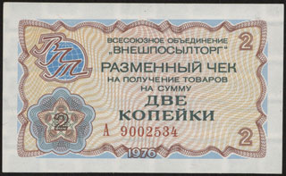 Внешпосылторг. Разменный чек. 2 копейки. 1976 г. Внешпосылторг. Разменный чек. 2 копейки. 1976 г.