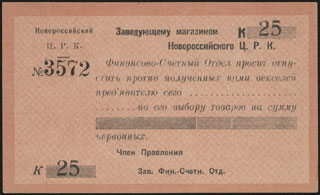 Новороссийск. Центральный Рабочий Кооператив. 25 копеек. Новороссийск. Центральный Рабочий Кооператив. 25 копеек.
