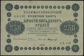 Пятаков/Стариков. 250 рублей. 1918 г. Пятаков/Стариков. 250 рублей. 1918 г.