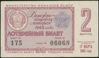 Министерство финансов РСФСР. Денежно-вещевая лотерея. 30 копеек. 1965 г. Министерство финансов РСФСР. Денежно-вещевая лотерея. 30 копеек. 1965 г.