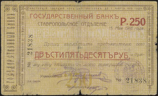 Ставрополь. ОГБ. Гарантированный (обеспеченный) чек. 250 рублей. 1918 г. Ставрополь. ОГБ. Гарантированный (обеспеченный) чек. 250 рублей. 1918 г.