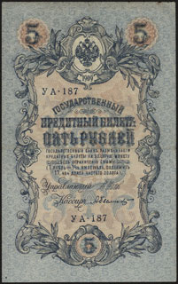 Шипов/Былинский. 5 рублей. 1909 г. Серия УА-187. Шипов/Былинский. 5 рублей. 1909 г. Серия УА-187.