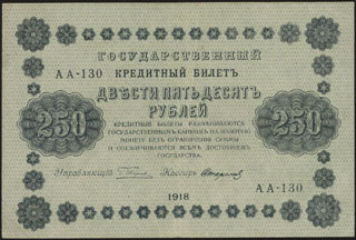 Пятаков/Стариков. 250 рублей. 1918 г. Пятаков/Стариков. 250 рублей. 1918 г.