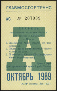 Москва. Месячный проездной на автобус. Октябрь 1989 г. Москва. Месячный проездной на автобус. Октябрь 1989 г.