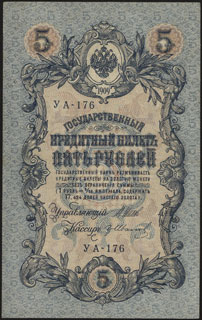 Шипов/Гр. Иванов. 5 рублей. 1909 г. Серия УА-176. Шипов/Гр. Иванов. 5 рублей. 1909 г. Серия УА-176.
