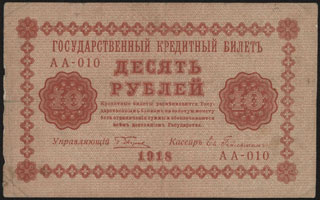 Пятаков/Гейльман. 10 рублей. 1918 г. Пятаков/Гейльман. 10 рублей. 1918 г.