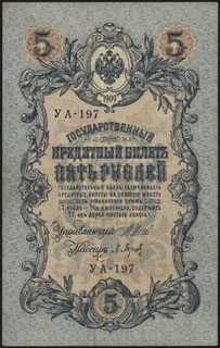 Шипов/Барышев. 5 рублей. 1909 г. Серия УА-197. Шипов/Барышев. 5 рублей. 1909 г. Серия УА-197.