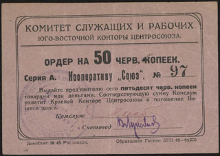 Ростов-на-Дону. Комитет служащих и рабочих Юго-восточной конторы Центросоюза. 50 копеек. 1924 г. Ростов-на-Дону. Комитет служащих и рабочих Юго-восточной конторы Центросоюза. 50 копеек. 1924 г.