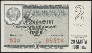 Министерство финансов РСФСР. Денежно-вещевая лотерея. 30 копеек. 1968 г. Министерство финансов РСФСР. Денежно-вещевая лотерея. 30 копеек. 1968 г.