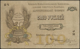 Краевой Исполнительный Комитет Советов Северного Кавказа. 100 рублей. 1918 г. Серия Б 4. Краевой Исполнительный Комитет Советов Северного Кавказа. 100 рублей. 1918 г. Серия Б 4.