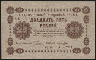 Пятаков/Лошкин. 25 рублей. 1918 г. Пятаков/Лошкин. 25 рублей. 1918 г.