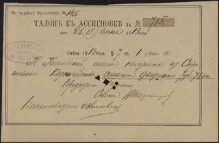 Саратовское казначейство. Талон к ассигновке. 720 рублей 28 копеек. 1918 г. Саратовское казначейство. Талон к ассигновке. 720 рублей 28 копеек. 1918 г.
