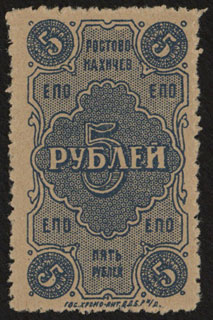 Ростов-на-Дону. Единое потребительское общество. 5 рублей. 1923 г. Ростов-на-Дону. Единое потребительское общество. 5 рублей. 1923 г.