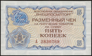 Внешпосылторг. Разменный чек. 5 копеек. 1976 г. Внешпосылторг. Разменный чек. 5 копеек. 1976 г.