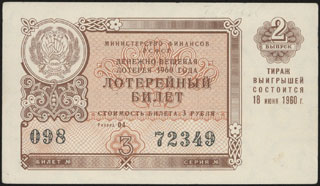 Министерство финансов РСФСР. Денежно-вещевая лотерея. 3 рубля. 1960 г. Министерство финансов РСФСР. Денежно-вещевая лотерея. 3 рубля. 1960 г.
