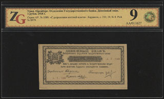 Оренбург. ОГБ. 1 рубль. 1918 г. Выпущен с разрешения местной власти. В холдере «ZG». Серия АУ. Оренбург. ОГБ. 1 рубль. 1918 г. Выпущен с разрешения местной власти. В холдере «ZG». Серия АУ.