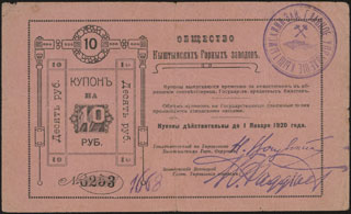 Кыштым. Общество Горных Заводов. 10 рублей. 1919 г. Кыштым. Общество Горных Заводов. 10 рублей. 1919 г.