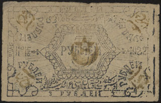 Хорезмская СНР. 3 рубля. 1922 г. Без в/з. Хорезмская СНР. 3 рубля. 1922 г. Без в/з.