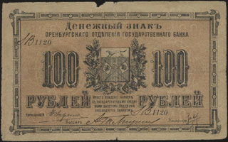 Оренбург. ОГБ. 100 рублей. 1917 г. Выпущен с разрешения местной власти. Серия IВ. Оренбург. ОГБ. 100 рублей. 1917 г. Выпущен с разрешения местной власти. Серия IВ.