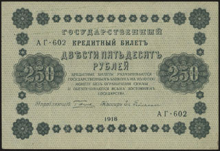 Пятаков/Гейльман. 250 рублей. 1918 г. Пятаков/Гейльман. 250 рублей. 1918 г.