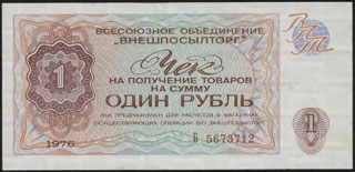 Внешпосылторг. Чек на получение товаров. 1 рубль. 1976 г. Внешпосылторг. Чек на получение товаров. 1 рубль. 1976 г.