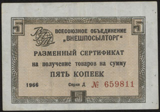 Внешпосылторг. Разменный сертификат. 5 копеек. 1966 г. Внешпосылторг. Разменный сертификат. 5 копеек. 1966 г.
