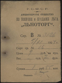 Акционерное общество по покупке и продаже льна «ЛЬНОТОРГ». Квитанция. 1 рубль 55 копеек. 1924 г. Акционерное общество по покупке и продаже льна «ЛЬНОТОРГ». Квитанция. 1 рубль 55 копеек. 1924 г.