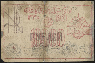 Хорезмская СНР. 10 000 рублей. 1921 г. Без в/з. Хорезмская СНР. 10 000 рублей. 1921 г. Без в/з.