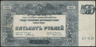 ГК ВСЮР. 500 рублей. 1920 г. Серия АП-020. ГК ВСЮР. 500 рублей. 1920 г. Серия АП-020.