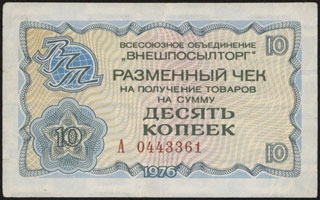 Внешпосылторг. Разменный чек. 10 копеек. 1976 г. Внешпосылторг. Разменный чек. 10 копеек. 1976 г.