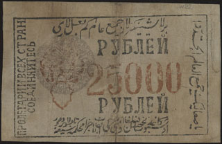 Хорезмская СНР. 25 000 рублей. 1921 г. В/з «волны». Хорезмская СНР. 25 000 рублей. 1921 г. В/з «волны».
