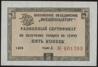 Внешпосылторг. Разменный сертификат. 5 копеек. 1966 г. Внешпосылторг. Разменный сертификат. 5 копеек. 1966 г.
