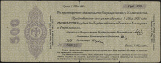 Временное Российское Правительство (Колчак). 500 рублей. 1919 г. Серия А-У. Временное Российское Правительство (Колчак). 500 рублей. 1919 г. Серия А-У.