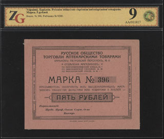 Харьков. Русское общество торговли аптекарскими товарами. 5 рублей. В холдере «ZG». Харьков. Русское общество торговли аптекарскими товарами. 5 рублей. В холдере «ZG».