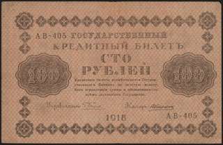 Пятаков/Алексеев. 100 рублей. 1918 г. Пятаков/Алексеев. 100 рублей. 1918 г.
