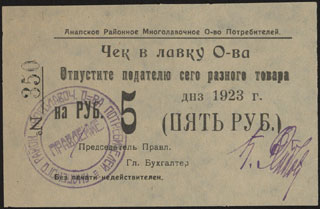 Анапа. Районное многолавочное общество потребителей. 5 рублей. 1923 г. Анапа. Районное многолавочное общество потребителей. 5 рублей. 1923 г.