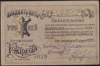 Казань. Кожтрест. Обязательство. 25 рублей. 1922 г. Казань. Кожтрест. Обязательство. 25 рублей. 1922 г.