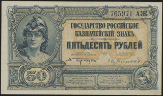 ВСЮР. Государство Российское. 50 рублей. 1919 г. Серия АЖ. ВСЮР. Государство Российское. 50 рублей. 1919 г. Серия АЖ.