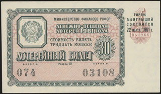 Министерство финансов РСФСР. Денежно-вещевая лотерея. 30 копеек. 1961 г. Министерство финансов РСФСР. Денежно-вещевая лотерея. 30 копеек. 1961 г.
