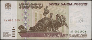 РФ. 100 000 рублей. 1995 г. РФ. 100 000 рублей. 1995 г.