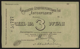 Харьков. Ссудно-сберегательное товарищество Автокредит. 3 рубля. 1919 г. Бланк. Харьков. Ссудно-сберегательное товарищество Автокредит. 3 рубля. 1919 г. Бланк.