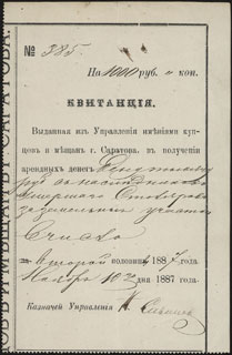 Саратов. Управление имениями купцов и мещан. Квитанция. 1 000 рублей. 1887 г. Саратов. Управление имениями купцов и мещан. Квитанция. 1 000 рублей. 1887 г.
